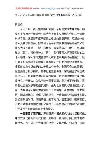 书记在2023年理论学习班开班仪式上的动员讲话