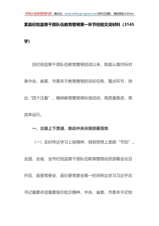 县纪检监察干部队伍教育整顿第一环节经验交流材料