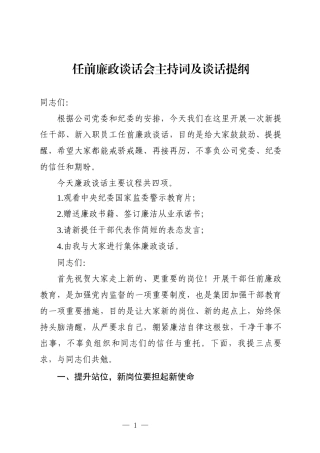 任前廉政谈话会
