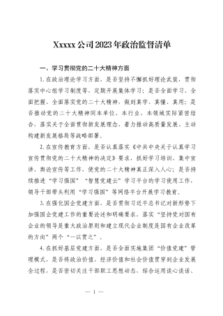 公司2023年政治监督清单