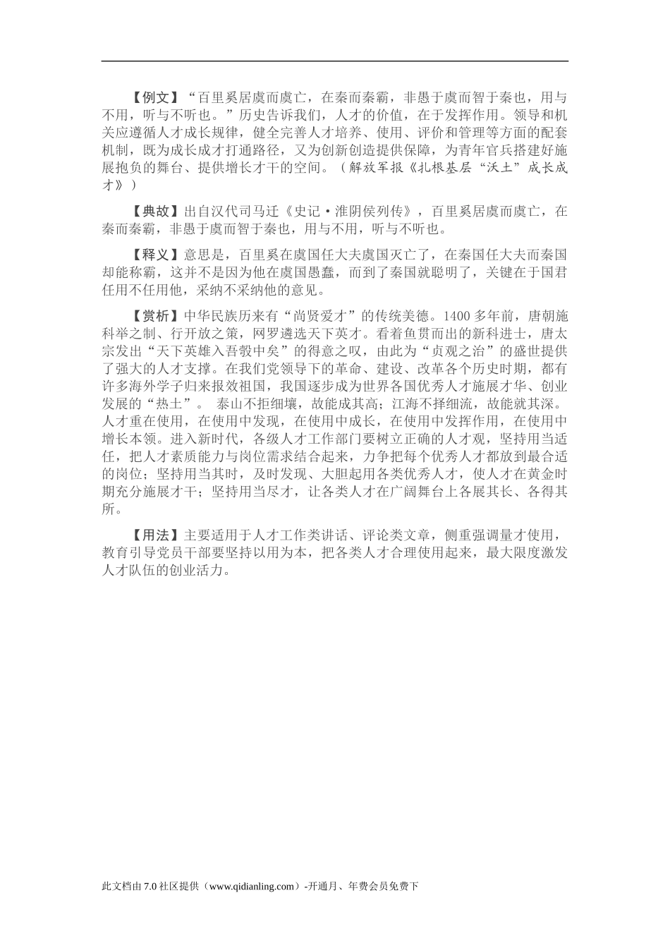 【写材料用典】百里奚居虞而虞亡，在秦而秦霸_第1页