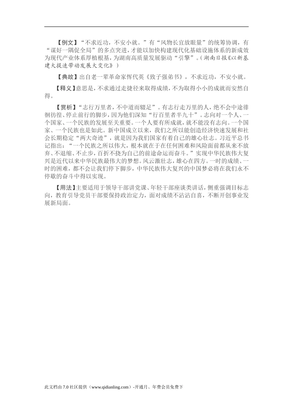 【写材料用典】不求近功，不安小就_第1页