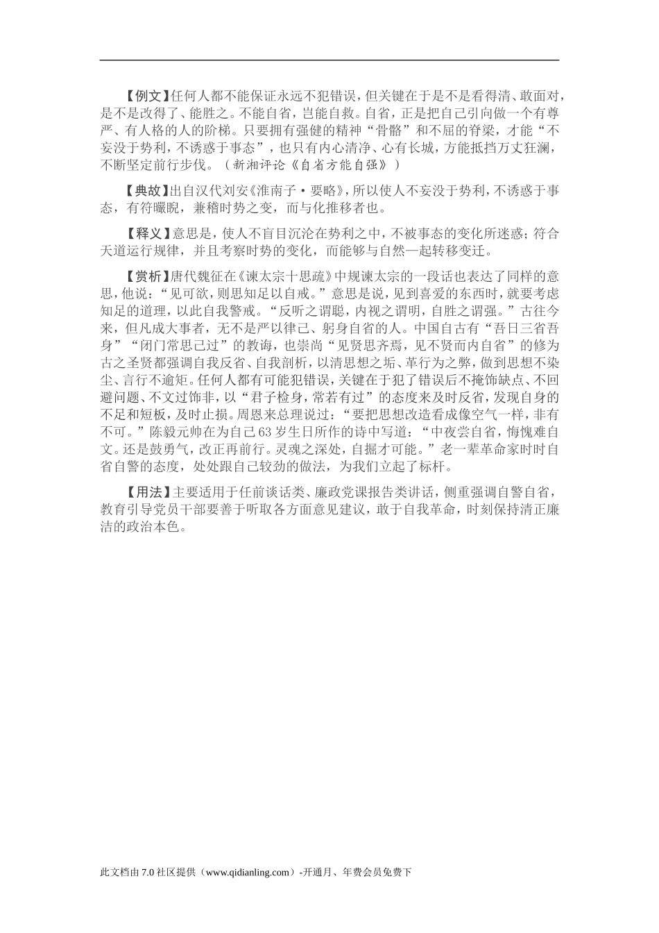 【写材料用典】不妄没于势利，不诱惑于事态_第1页