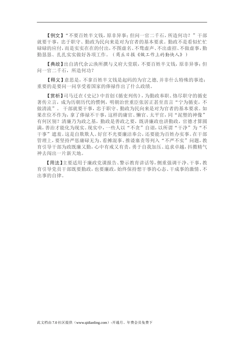 【写材料用典】不要百姓半文钱，原非异事；但问一官二千石，所造何功_第1页