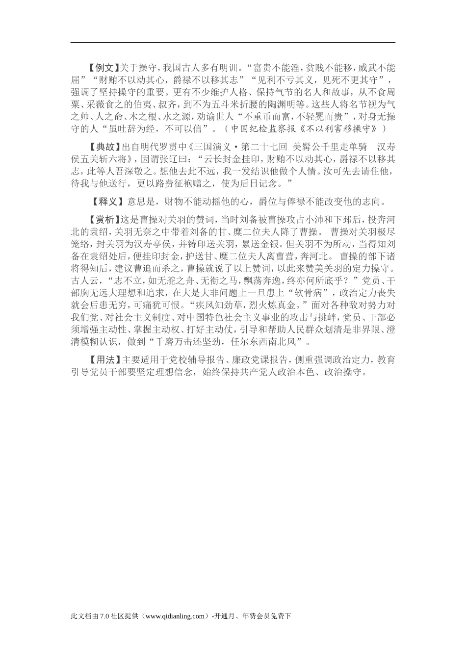 【写材料用典】财贿不以动其心，爵禄不以移其志_第1页