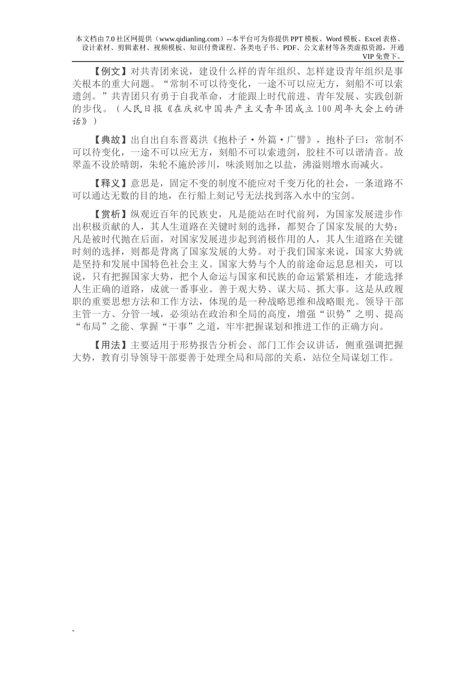 【写材料用典】常制不可以待变化，一途不可以应无方，刻船不可以索遗剑_第1页