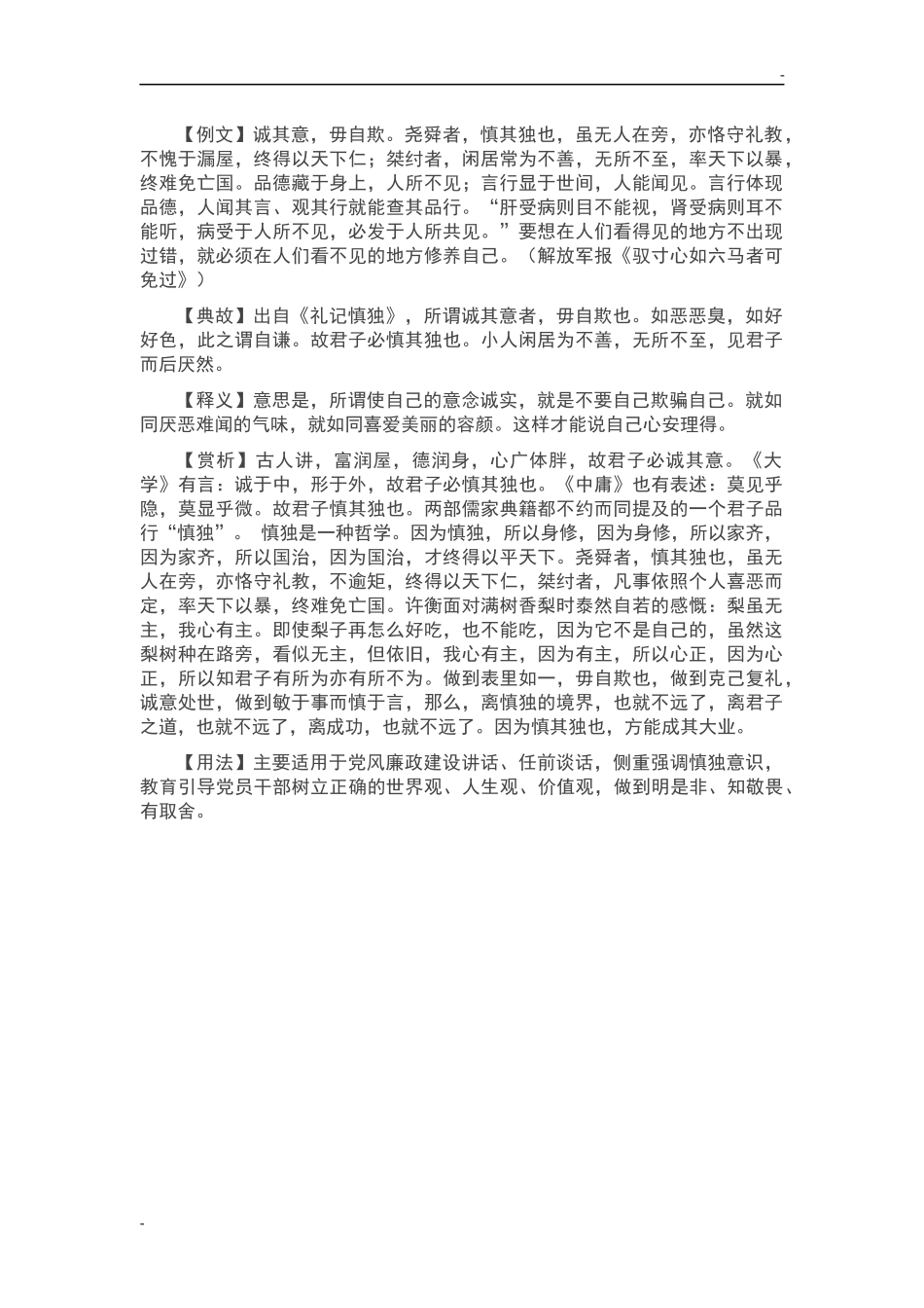 【写材料用典】诚其意，毋自欺_第1页