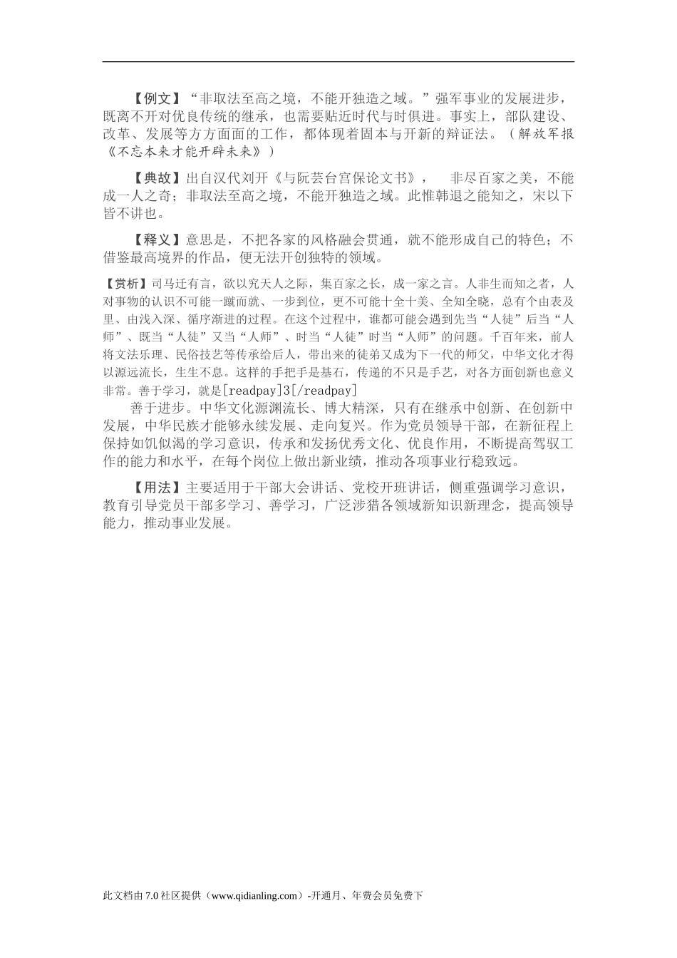 【写材料用典】非取法至高之境，不能开独造之域_第1页