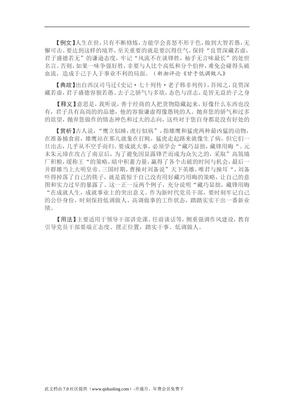 【写材料用典】风流不在谈锋胜，袖手无言味最长_第1页