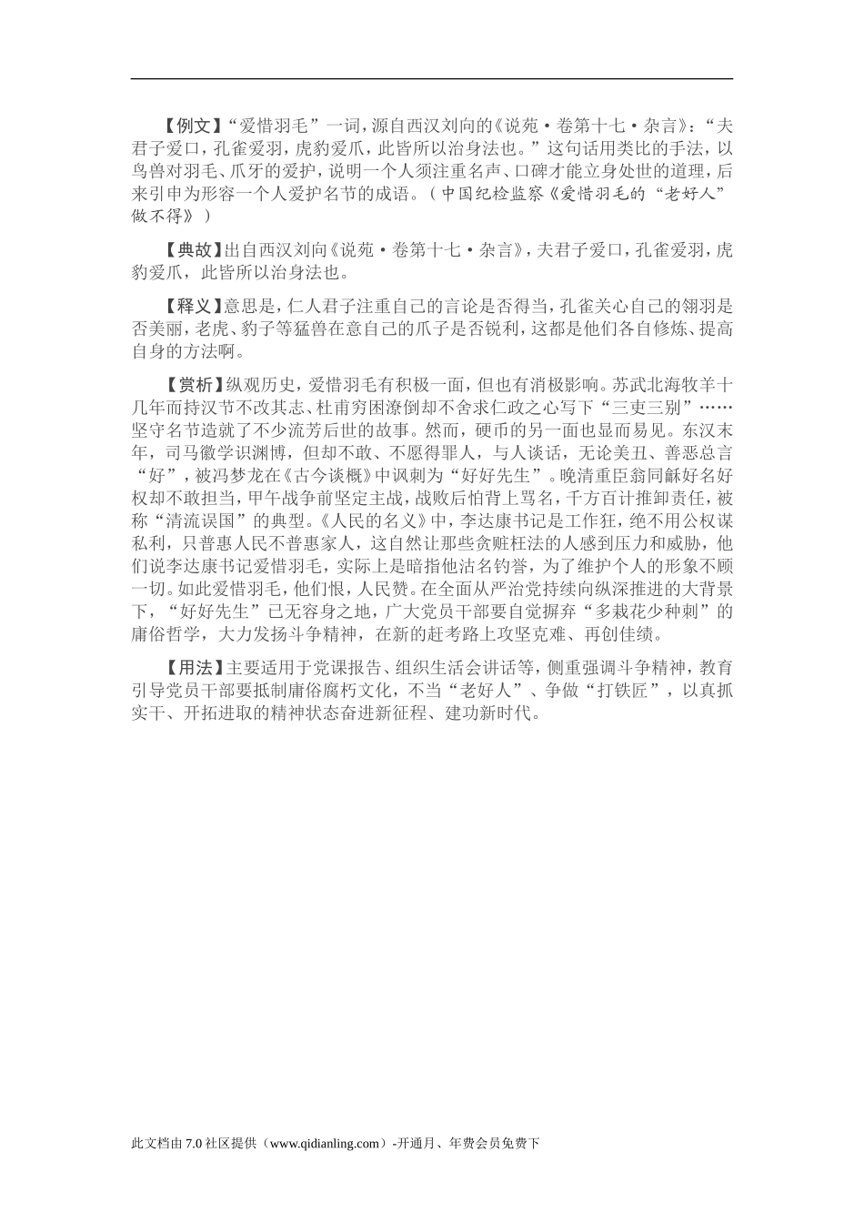 【写材料用典】夫君子爱口，孔雀爱羽，虎豹爱爪_第1页