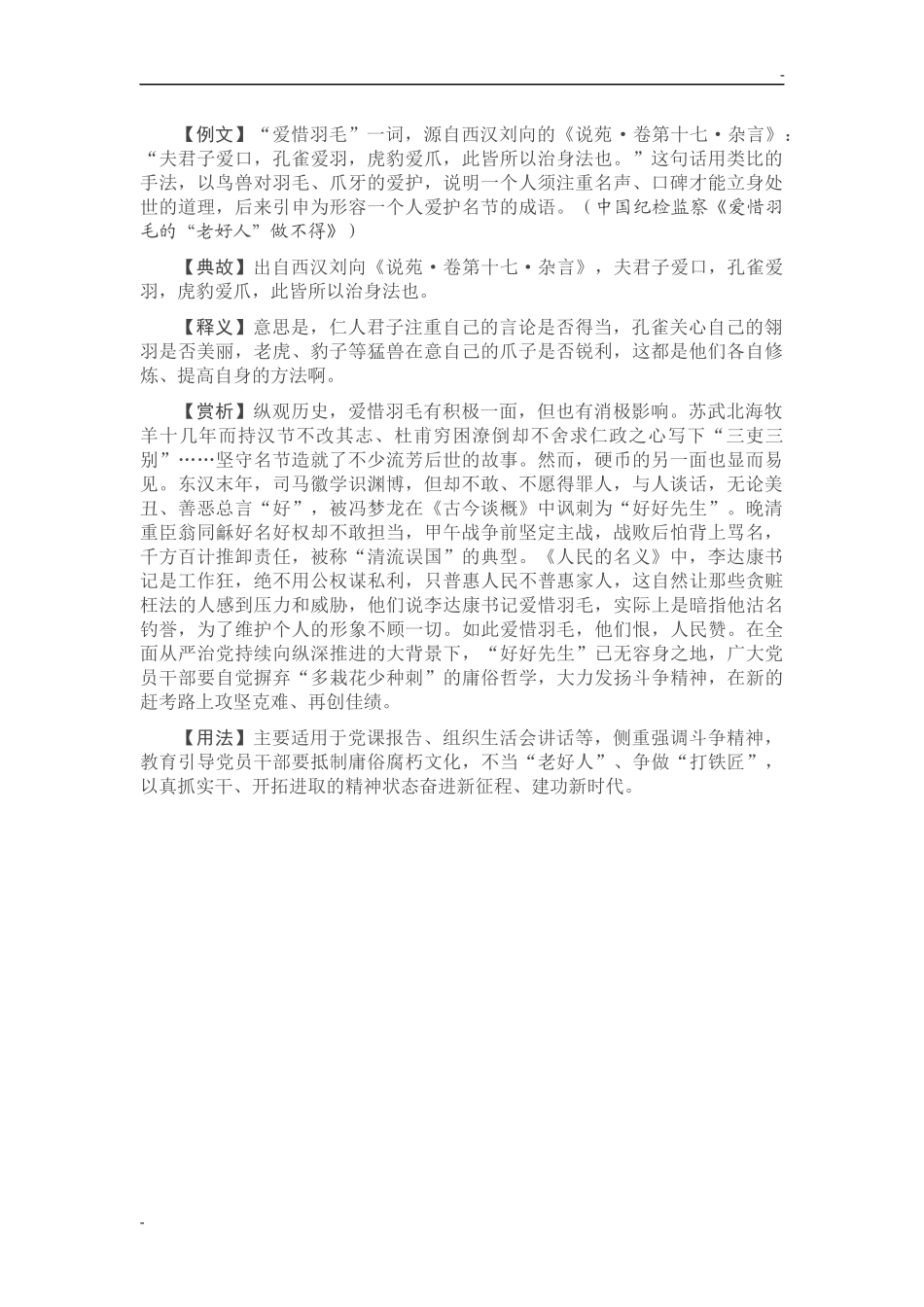 【写材料用典】夫君子爱口，孔雀爱羽，虎豹爱爪_第1页