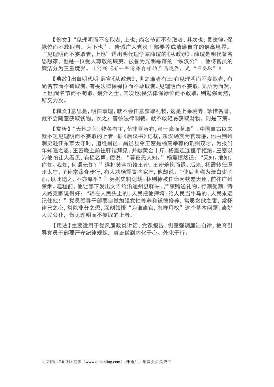 【写材料用典】见理明而不妄取者，上也_第1页