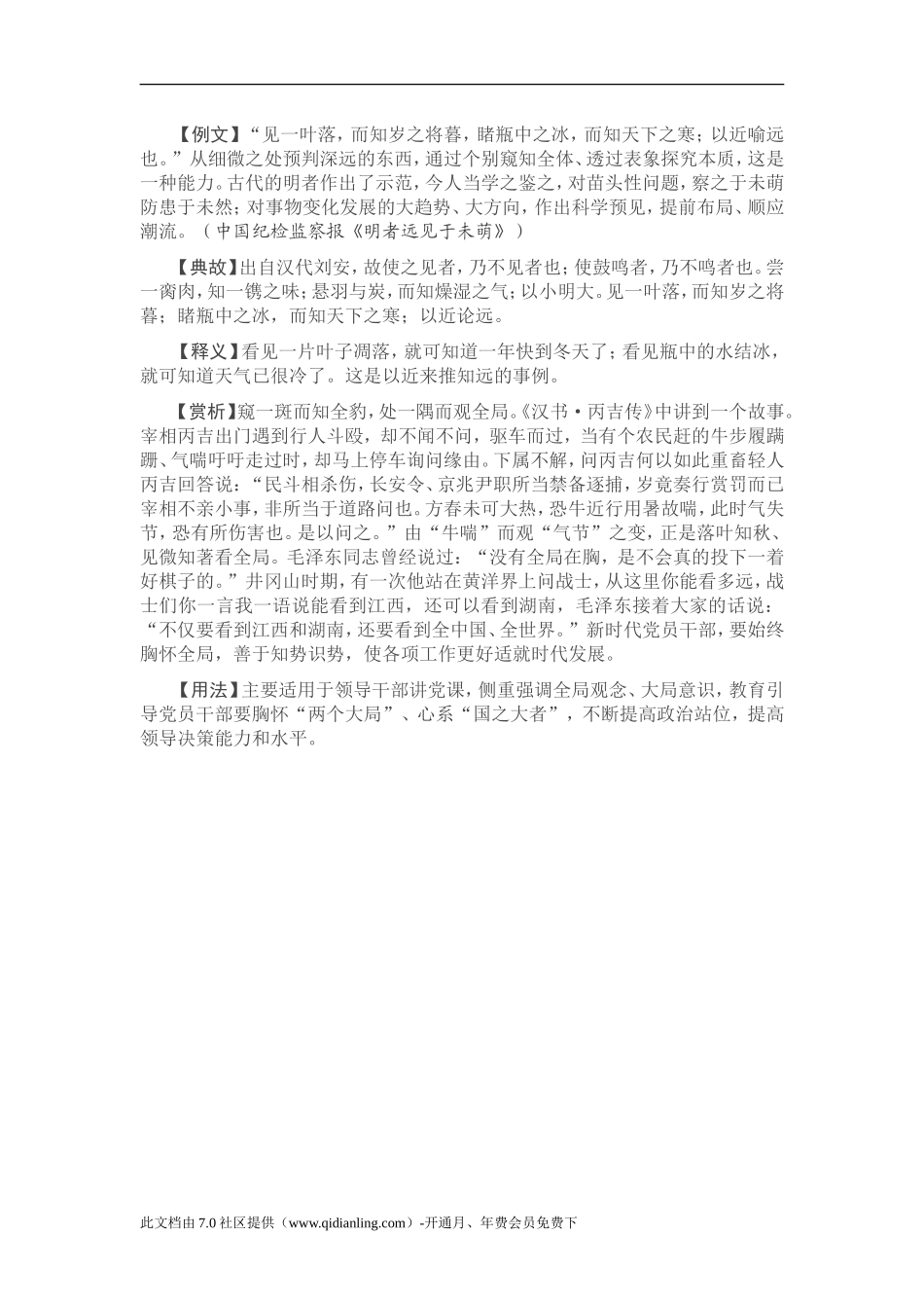 【写材料用典】见一叶落，而知岁之将暮，睹瓶中之冰，而知天下之寒_第1页