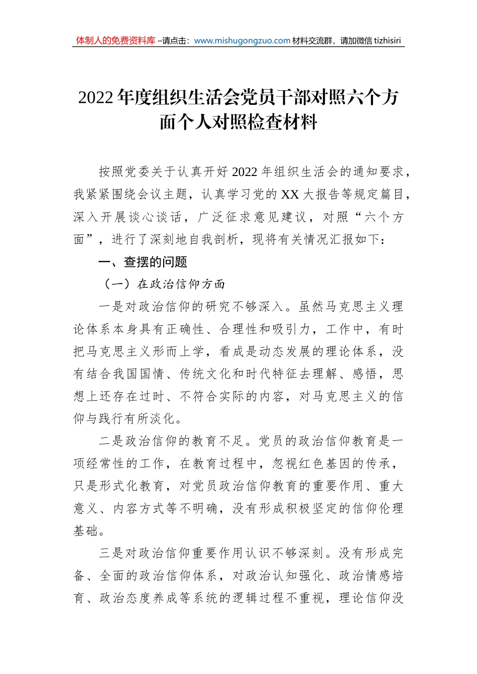 2022年度组织生活会党员干部对照六个方面个人对照检查材料_第1页