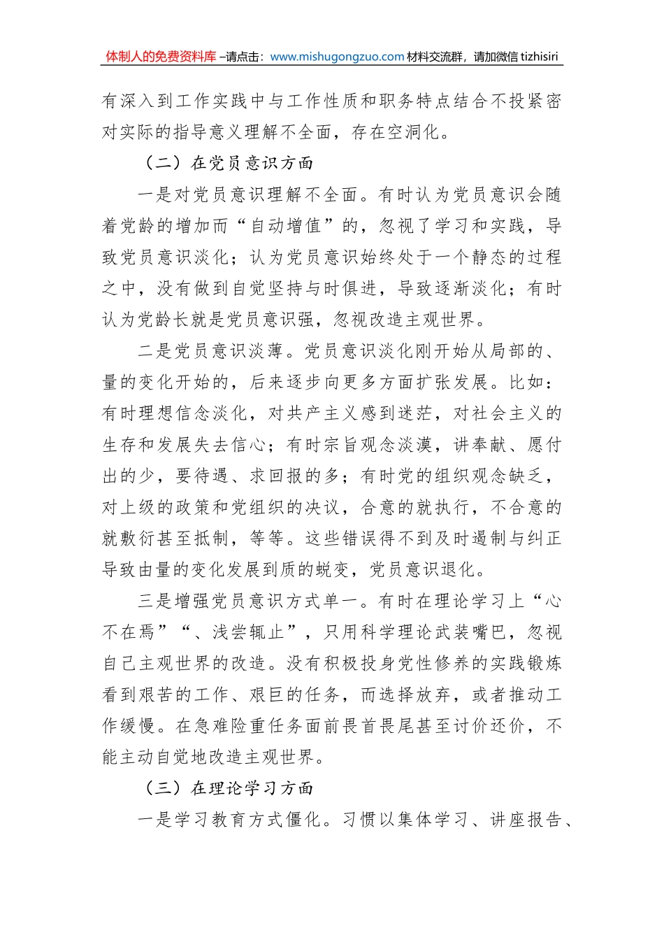 2022年度组织生活会党员干部对照六个方面个人对照检查材料_第2页