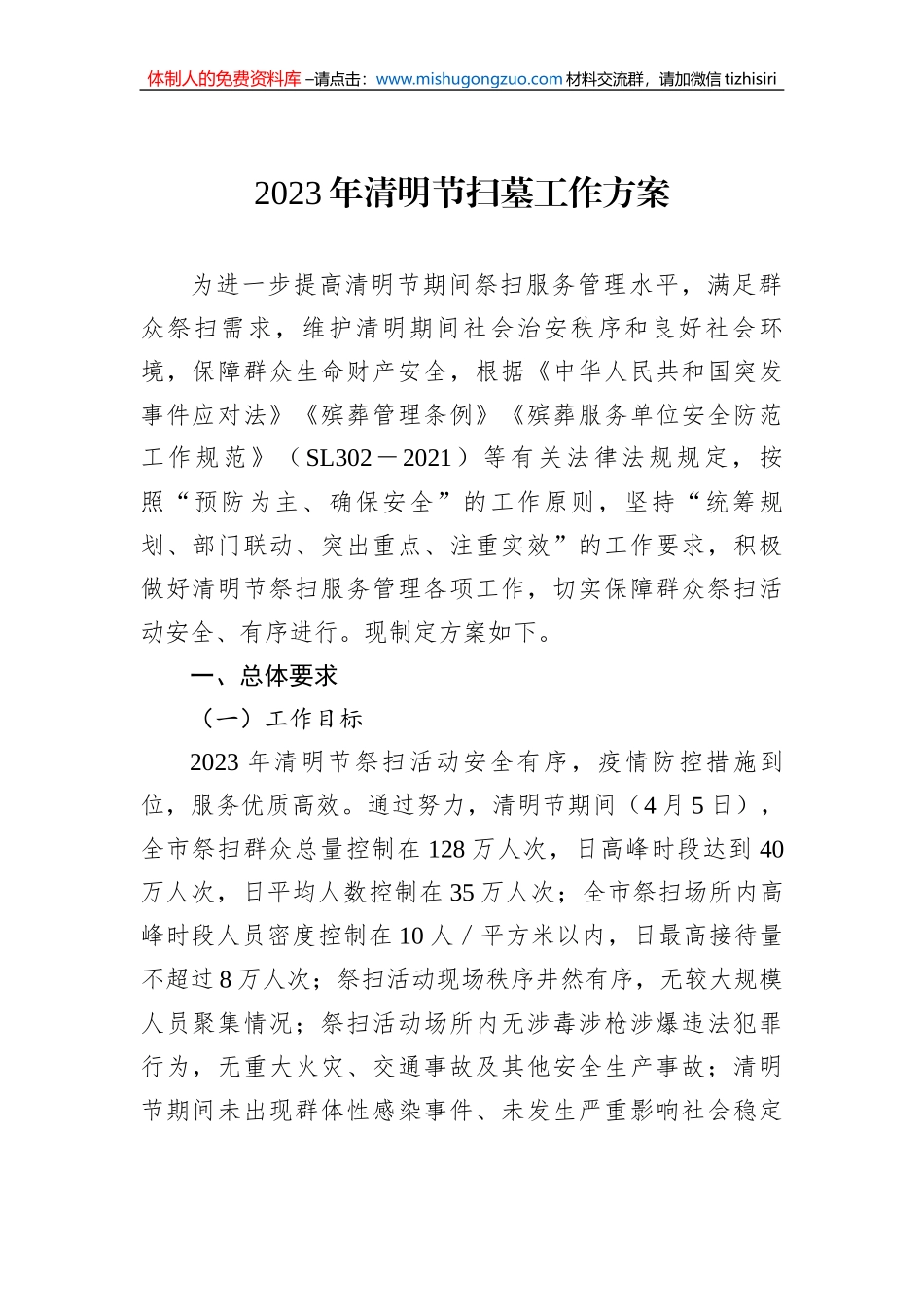 2023年清明节扫墓工作方案_第1页