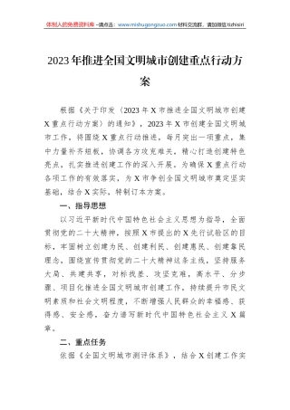 2023年推进全国文明城市创建重点行动方案