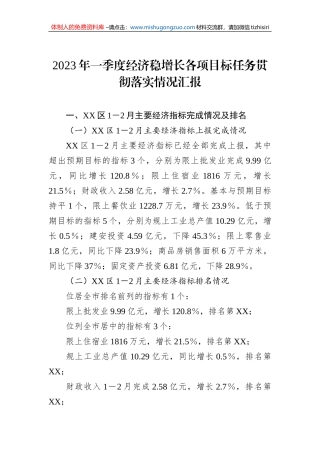 2023年一季度经济稳增长各项目标任务贯彻落实情况汇报