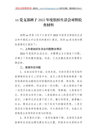 xx党支部班子2022年度组织生活会对照检查材料