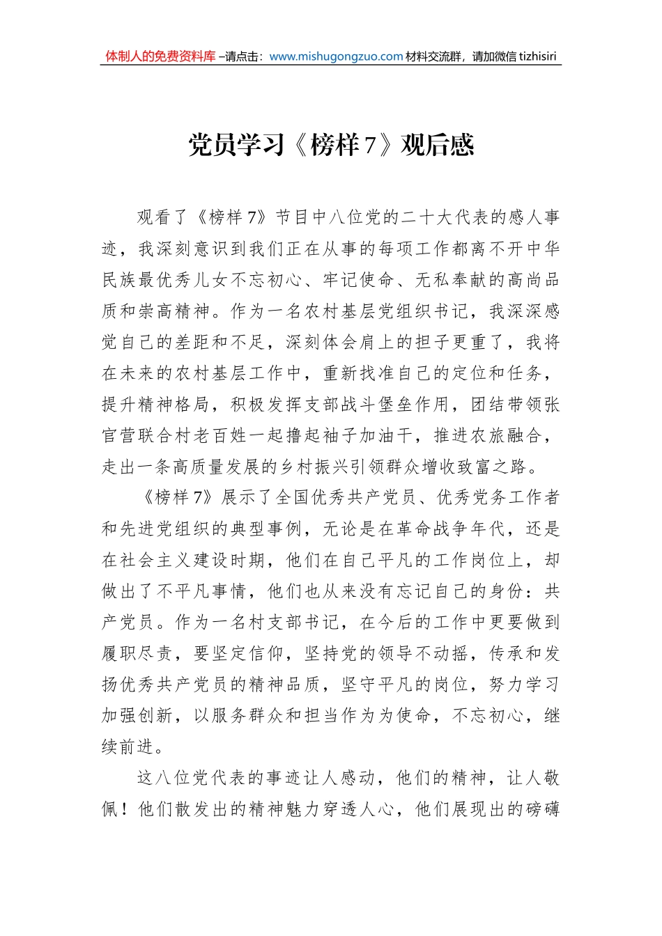 党员学习《榜样7》观后感_第1页