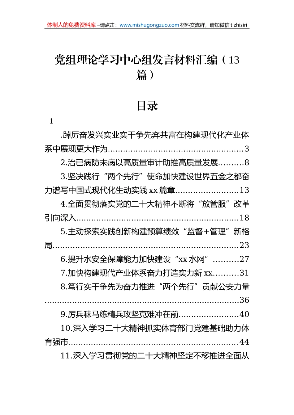 党组理论学习中心组发言材料汇编（13篇）_第1页
