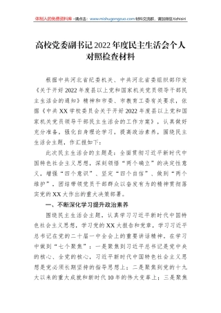 高校党委副书记2022年度民主生活会个人对照检查材料