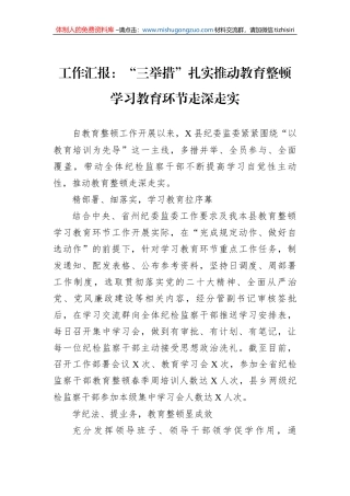 工作汇报：“三举措”扎实推动教育整顿学习教育环节走深走实