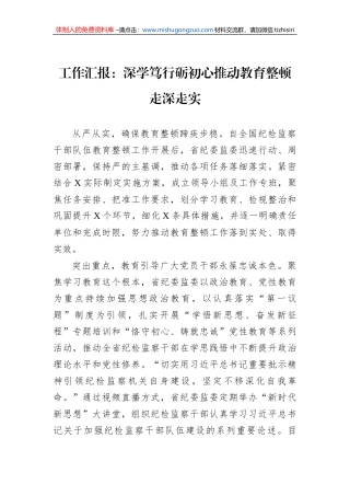工作汇报：深学笃行砺初心推动教育整顿走深走实