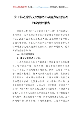 关于推进廉洁文化建设及示范点创建情况的阶段性报告
