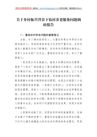 关于乡村振兴背景下农村养老服务问题调研报告
