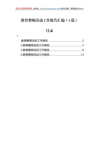 教育整顿活动工作报告汇编（4篇）