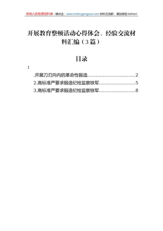 开展教育整顿活动心得体会、经验交流材料汇编（3篇）