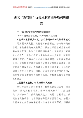 深化“放管服”优化税收营商环境调研报告