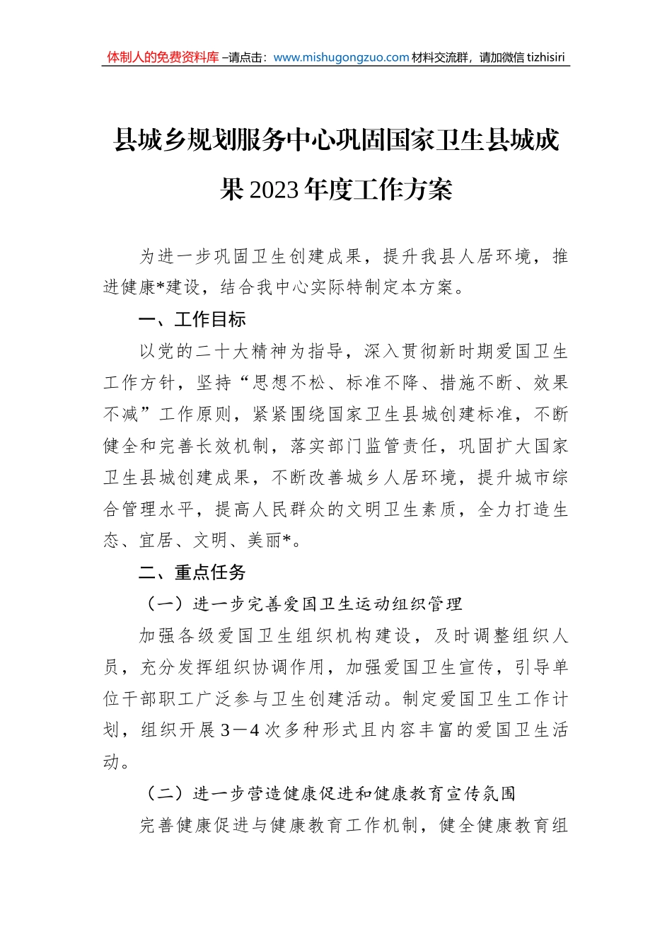 县城乡规划服务中心巩固国家卫生县城成果2023年度工作方案_第1页