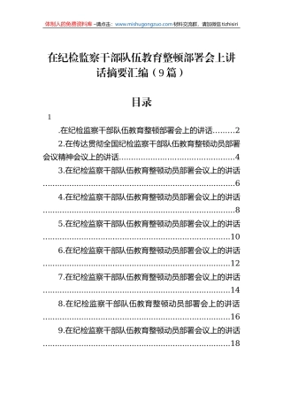 在纪检监察干部队伍教育整顿部署会上讲话摘要汇编（9篇）