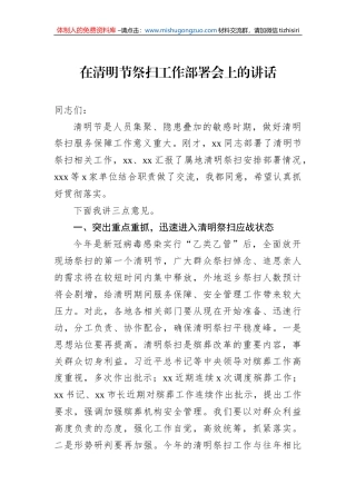 在清明节祭扫工作部署会上的讲话