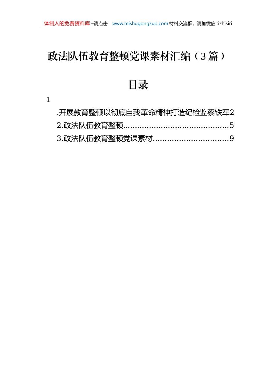 政法队伍教育整顿党课素材汇编（3篇）_第1页
