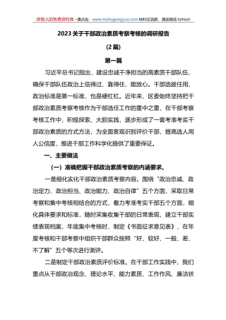 (2篇)2023关于干部政治素质考察考核的调研报告及领导班子自查报告