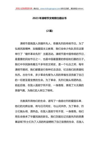 （2篇）2023年清明节文明祭扫倡议书