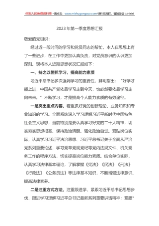 2023年第一季度思想汇报