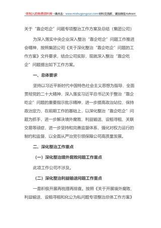 X集团公司“靠企吃企”问题专项整治工作方案