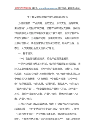 关于县全面推进乡村振兴战略调研报告