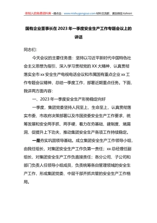 国有企业董事长在2023年一季度安全生产工作专题会议上的讲话