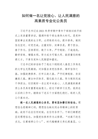 如何做一名让党放心、让人民满意的高素质专业化公务员