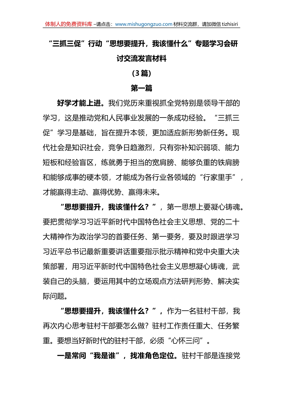 (3篇)“三抓三促”行动“思想要提升，我该懂什么”专题学习会研讨交流发言材料_第1页
