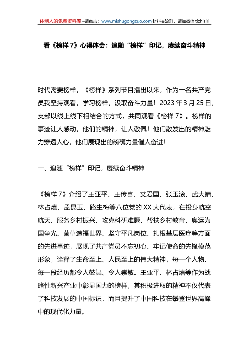 《榜样7》心得体会：追随“榜样”印记，赓续奋斗精神_第1页