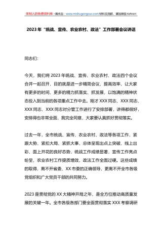 2023年“统战、宣传、农业农村、政法”工作部署会议讲话