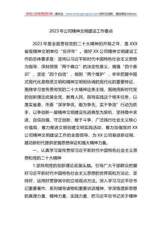 2023年公司精神文明建设工作要点