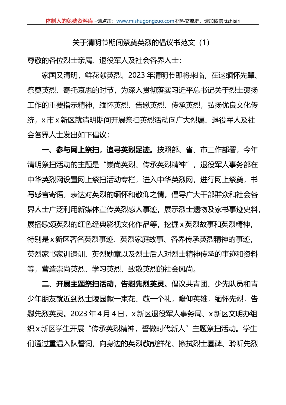 2023年关于清明节期间祭奠英烈的倡议书汇编_第1页