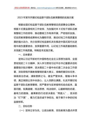 2023年某市开展纪检监察干部队伍教育整顿的实施方案